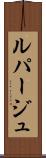 ルパージュ Scroll
