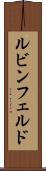 ルビンフェルド Scroll