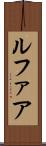 ルファア Scroll