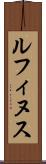 ルフィヌス Scroll