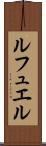 ルフュエル Scroll