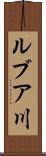 ルブア川 Scroll