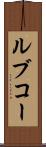 ルブコー Scroll