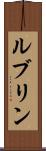 ルブリン Scroll