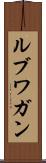 ルブワガン Scroll