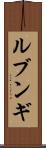 ルブンギ Scroll