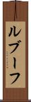 ルブーフ Scroll