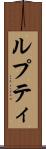 ルプティ Scroll