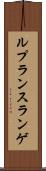ルプランスランゲ Scroll