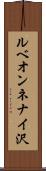 ルベオンネナイ沢 Scroll