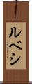 ルベシ Scroll