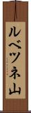 ルベツネ山 Scroll