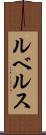ルベルス Scroll