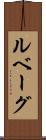 ルベーグ Scroll