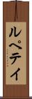 ルペテイ Scroll