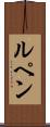 ルペン Scroll