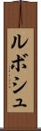 ルボシュ Scroll