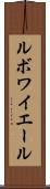 ルボワイエール Scroll