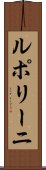 ルポリーニ Scroll