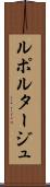 ルポルタージュ Scroll