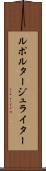ルポルタージュライター Scroll