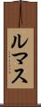 ルマス Scroll