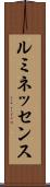 ルミネッセンス Scroll