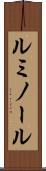 ルミノール Scroll