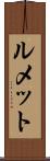 ルメット Scroll