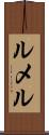 ルメル Scroll