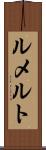 ルメルト Scroll