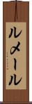ルメール Scroll
