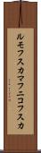 ルモフスカマフニコフスカ Scroll