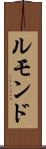 ルモンド Scroll