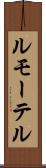ルモーテル Scroll