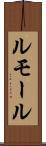ルモール Scroll