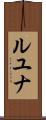 Luyuuna Scroll