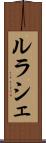 ルラシェ Scroll