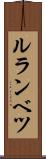 ルランベツ Scroll
