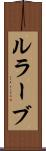 ルラーブ Scroll