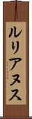 ルリアヌス Scroll