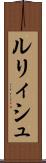 ルリィシュ Scroll