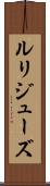 ルリジューズ Scroll