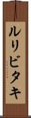 ルリビタキ Scroll