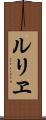 ルリヱ Scroll
