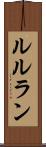 ルルラン Scroll