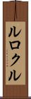ルロクル Scroll