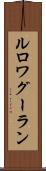 ルロワグーラン Scroll