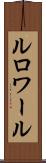 ルロワール Scroll
