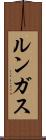 ルンガス Scroll